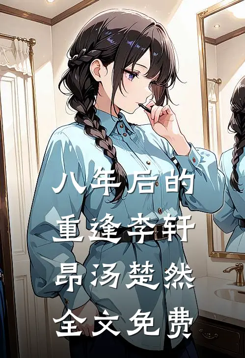 八年后的重逢李轩昂汤楚然全文免费