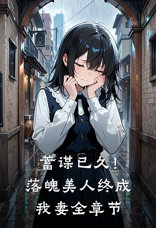蓄谋已久!落魄美人终成我妻全章节阅读