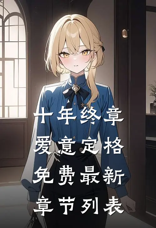 十年终章，爱意定格免费最新章节列表