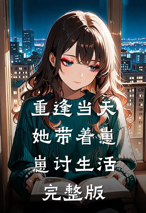 重逢当天，她带着崽崽讨生活完整版