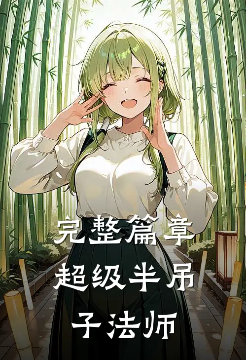 完整篇章超级半吊子法师