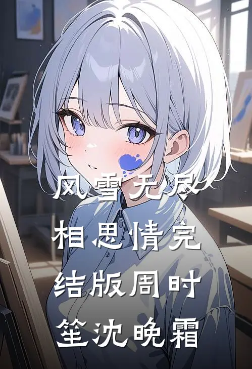 风雪无尽相思情完结版周时笙沈晚霜