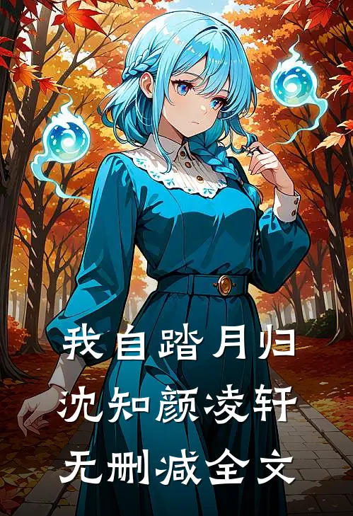 我自踏月归沈知颜凌轩无删减全文