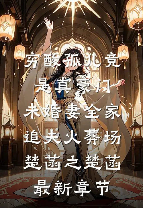 穷酸孤儿竟是真豪门，未婚妻全家追夫火葬场楚菡之楚菡最新章节