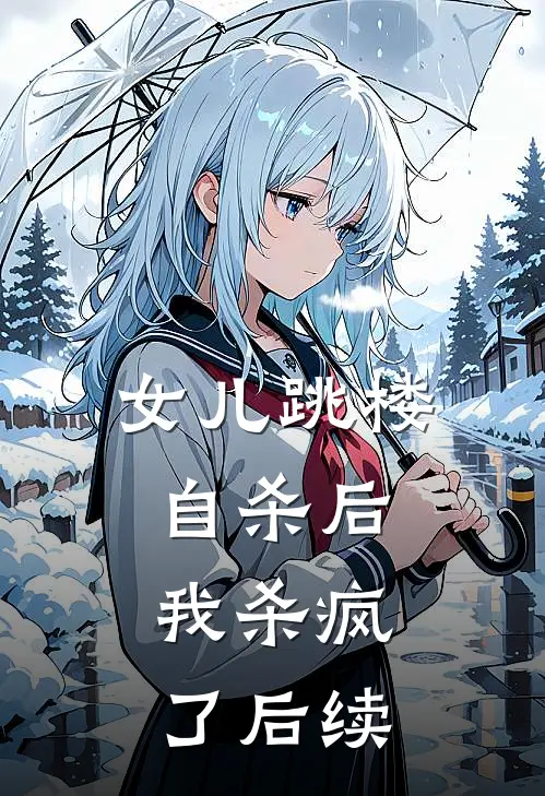 女儿跳楼自杀后，我杀疯了后续