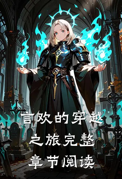 言欢的穿越之旅完整章节阅读