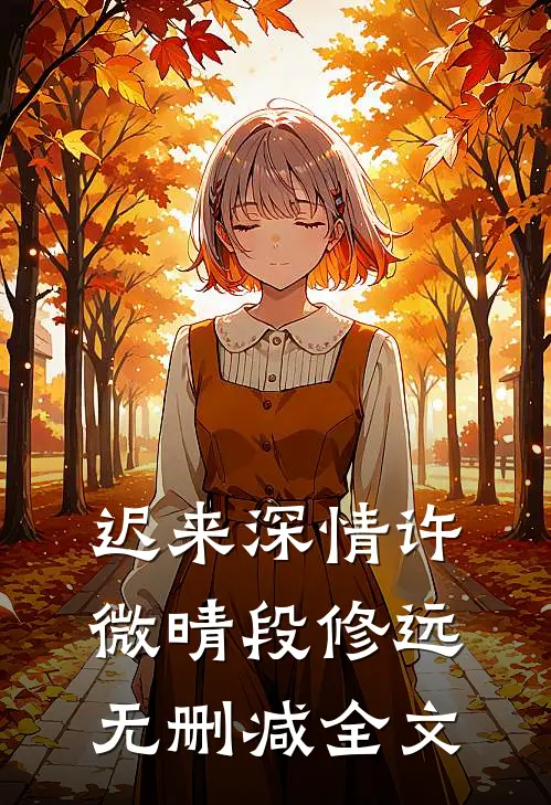 迟来深情许微晴段修远无删减全文