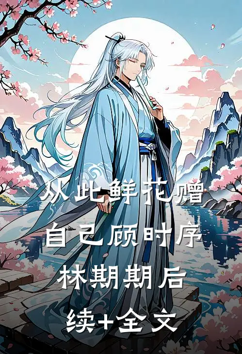 从此鲜花赠自己顾时序林期期后续+全文