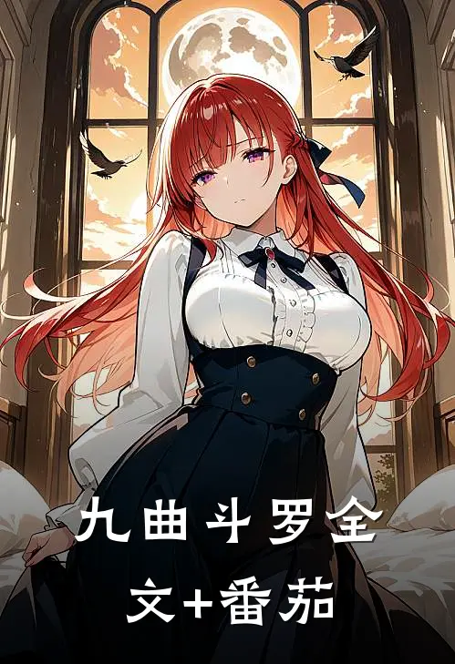 九曲斗罗全文+番茄