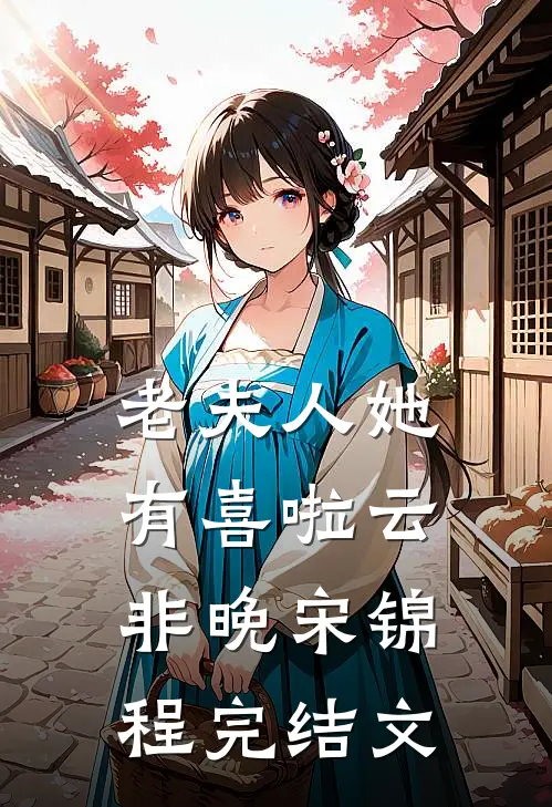 老夫人她有喜啦云非晚宋锦程完结文