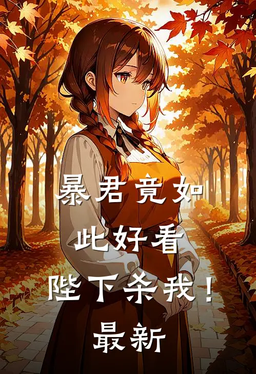 暴君竟如此好看,陛下杀我!最新章节