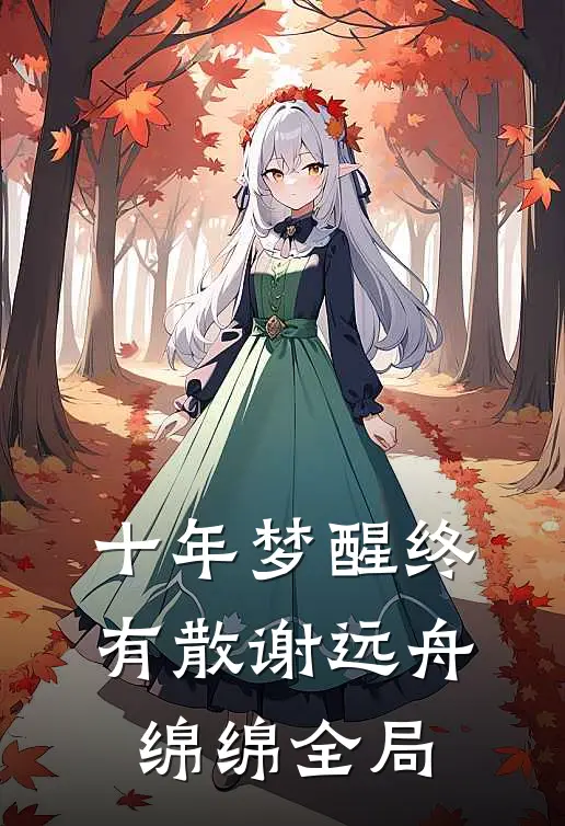 十年梦醒终有散谢远舟绵绵全局
