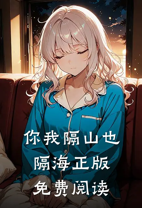 你我隔山也隔海正版免费阅读