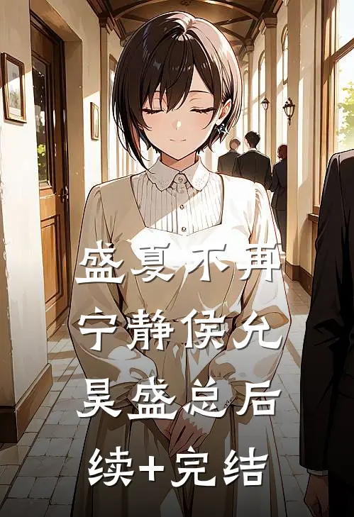 盛夏不再宁静侯允昊盛总后续+完结