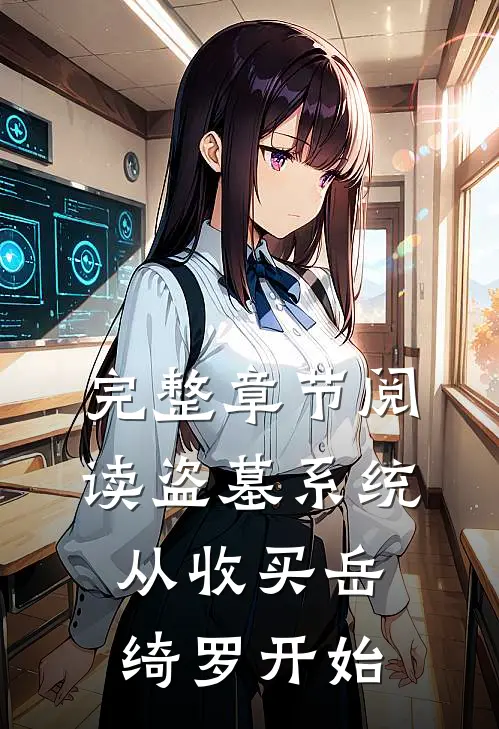 完整章节阅读盗墓系统：从收买岳绮罗开始