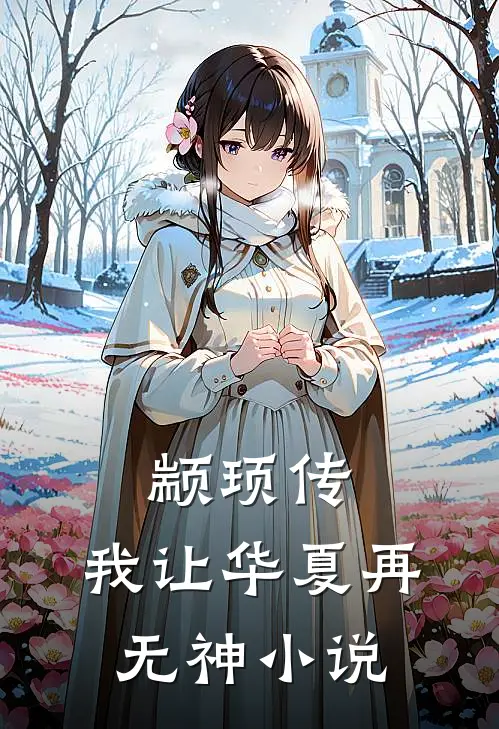 颛顼传：我让华夏再无神小说
