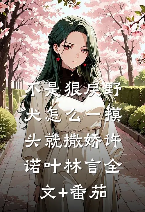 不是狠戾野犬怎么一摸头就撒娇许诺叶林言全文+番茄