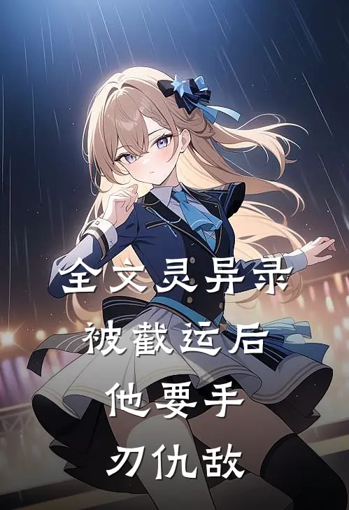 全文灵异录：被截运后，他要手刃仇敌