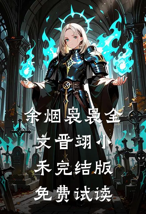 余烟袅袅全文晋翊小禾完结版免费试读