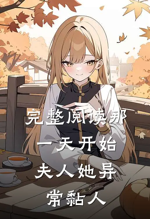 完整阅读那一天开始，夫人她异常黏人