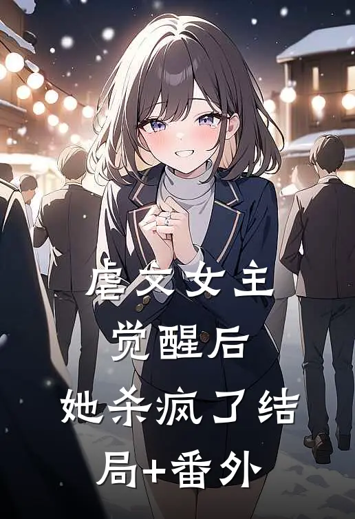 虐文女主觉醒后，她杀疯了结局+番外