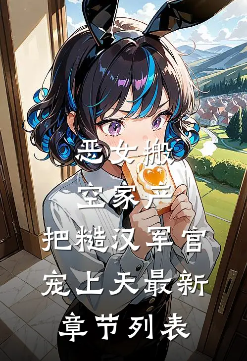 恶女搬空家产，把糙汉军官宠上天最新章节列表
