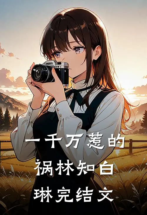 一千万惹的祸林知白琳完结文