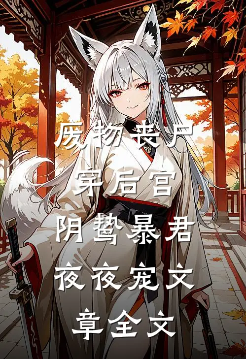 废物丧尸穿后宫，阴鸷暴君夜夜宠文章全文