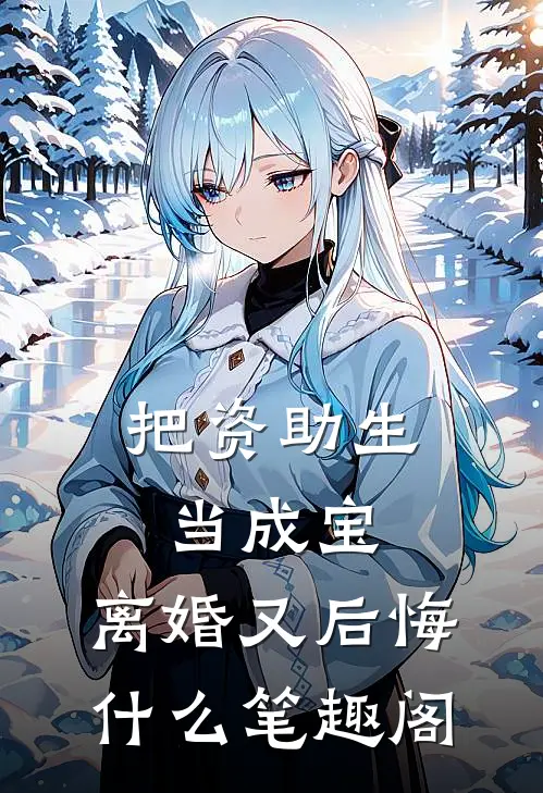 把资助生当成宝，离婚又后悔什么笔趣阁