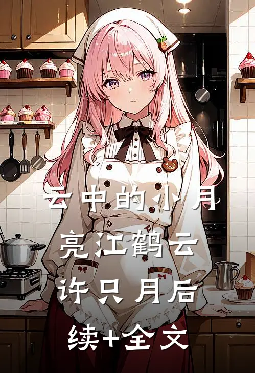 云中的小月亮江鹤云许只月后续+全文