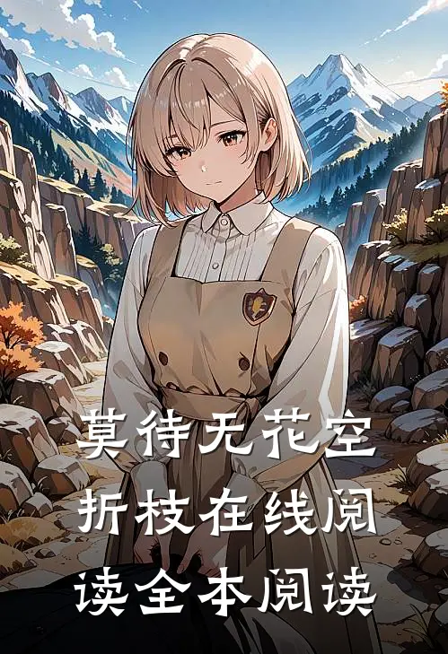 莫待无花空折枝在线阅读全本阅读