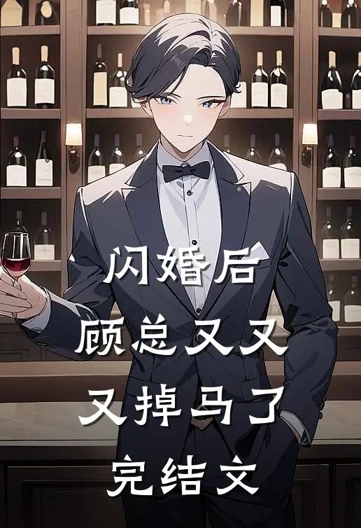 闪婚后，顾总又又又掉马了完结文