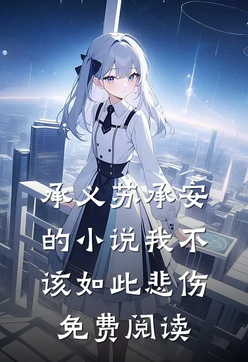 承义苏承安的小说我不该如此悲伤免费阅读
