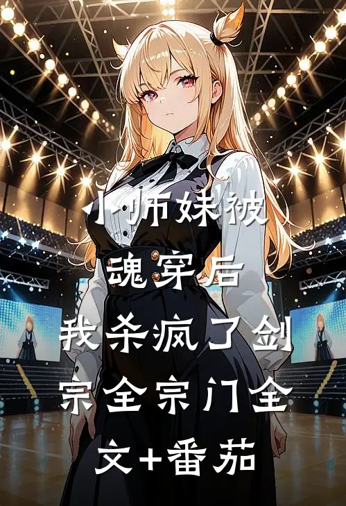 小师妹被魂穿后，我杀疯了剑宗全宗门全文+番茄