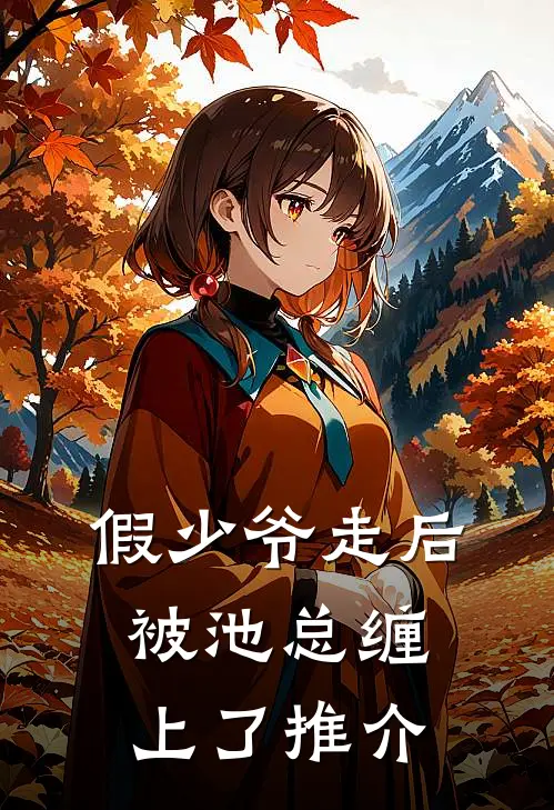 假少爷走后，被池总缠上了推介