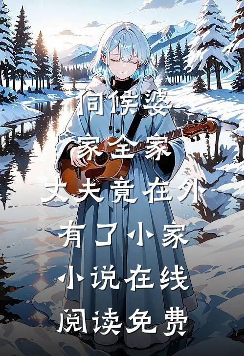 伺候婆家全家，丈夫竟在外有了小家小说在线阅读免费