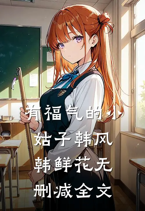 有福气的小姑子韩风韩鲜花无删减全文