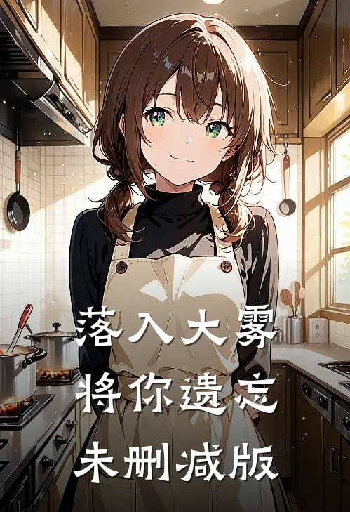 落入大雾将你遗忘未删减版