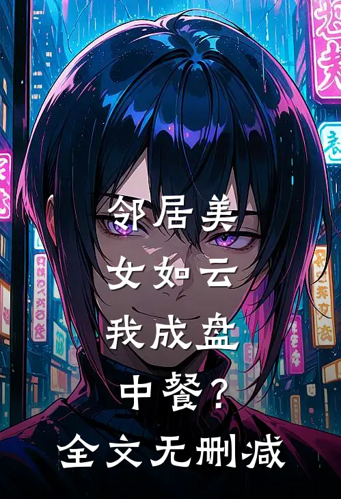 邻居美女如云，我成盘中餐？全文无删减
