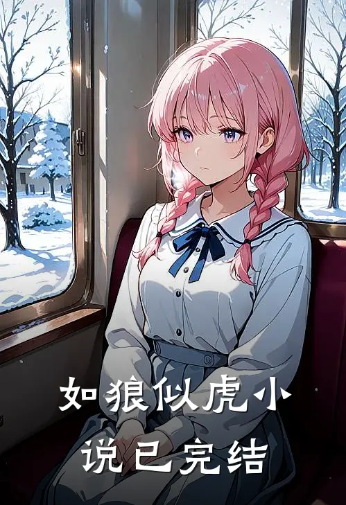 如狼似虎小说已完结