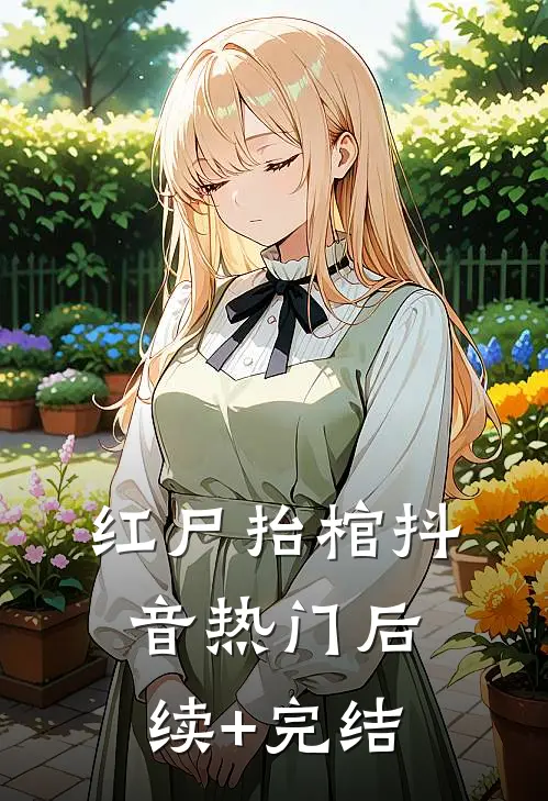 红尸抬棺抖音热门后续+完结