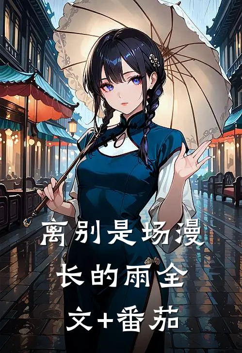 离别是场漫长的雨全文+番茄