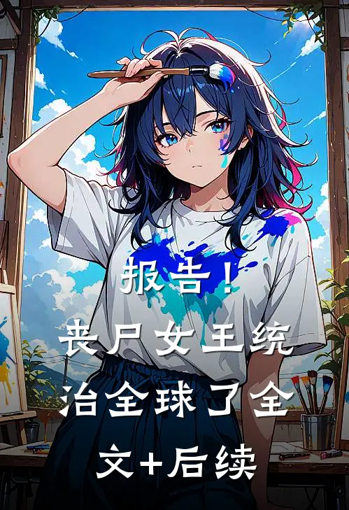 报告！丧尸女王统治全球了全文+后续