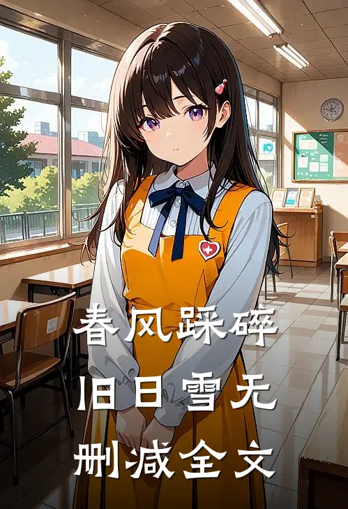 春风踩碎旧日雪无删减全文
