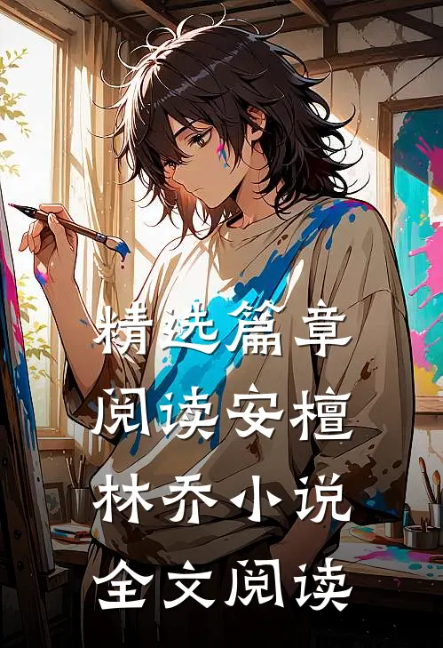 精选篇章阅读安檀林乔小说全文阅读