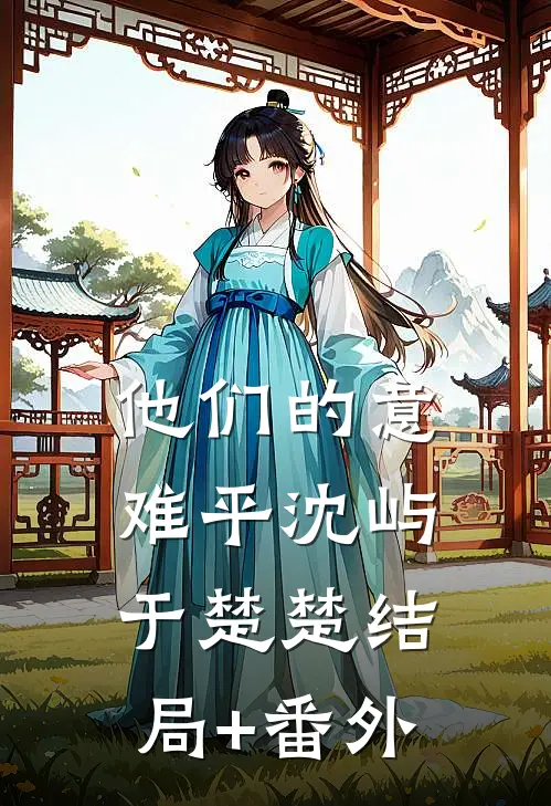他们的意难平沈屿于楚楚结局+番外