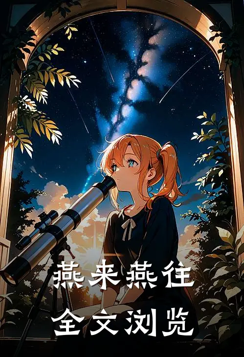 燕来燕往全文浏览