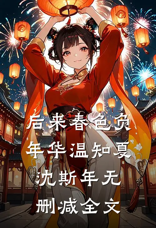 后来春色负年华温知夏沈斯年无删减全文