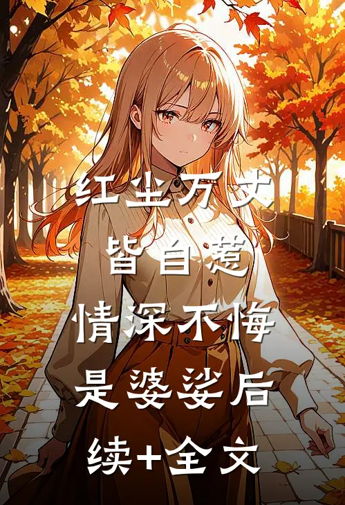 红尘万丈皆自惹，情深不悔是婆娑后续+全文