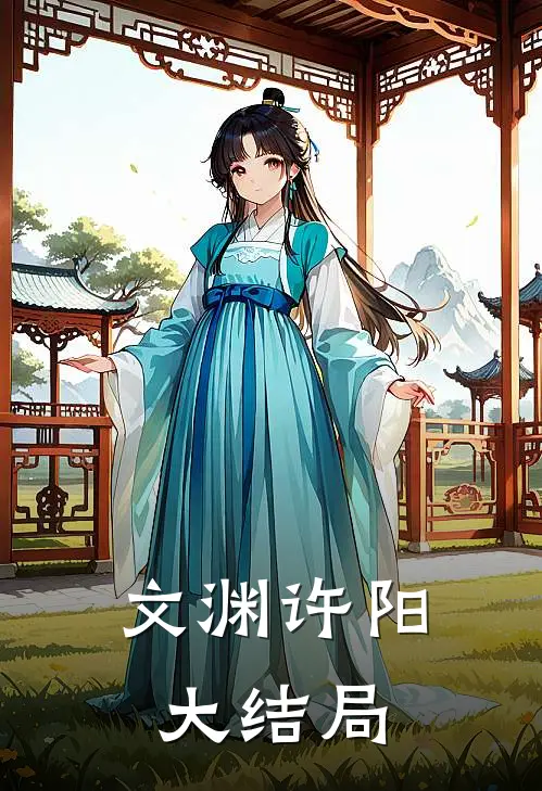 文渊许阳大结局是